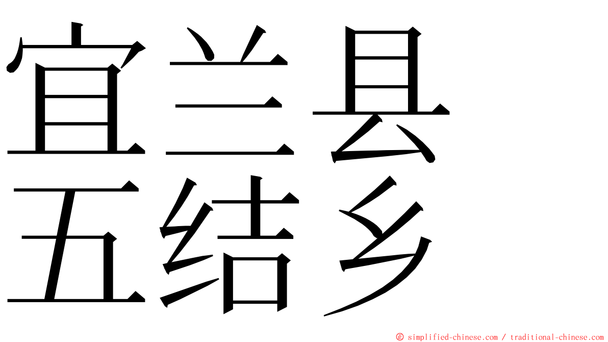 宜兰县　五结乡 ming font